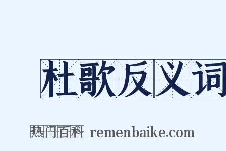 杕杜歌反义词是什么意思的图片